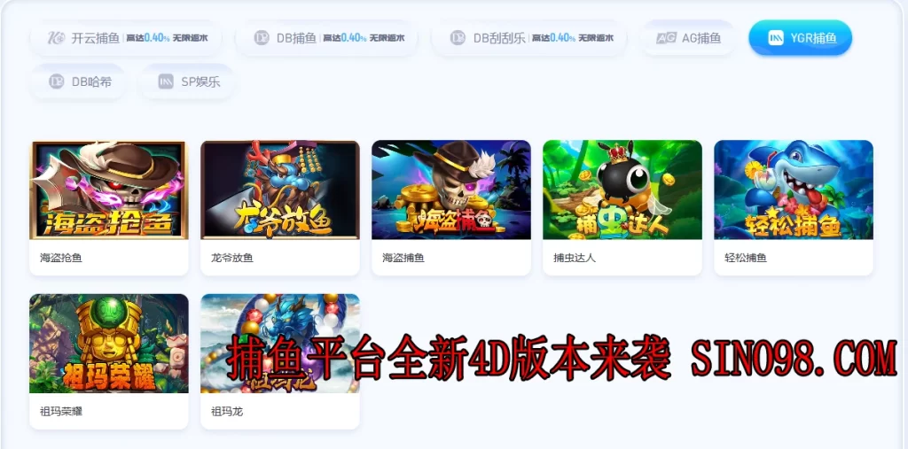 亚博捕鱼平台全新4D版本来袭!超真实场景+高倍奖励等你来战! 3 捕鱼游戏热门品牌高胜率技巧